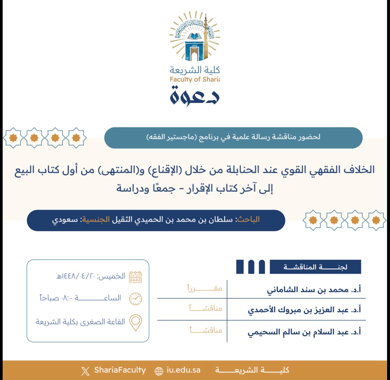 دعوة لحضور مناقشة رسالة ماجستير بعنوان "الخلاف الفقهي القوي عند الحنابلة من خلال (الإقناع) و(المنتهى) من أول كتاب البيع إلى آخر كتاب الإقرار- جمعًا ودراسة"